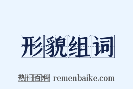 形貌组词是什么意思的图片